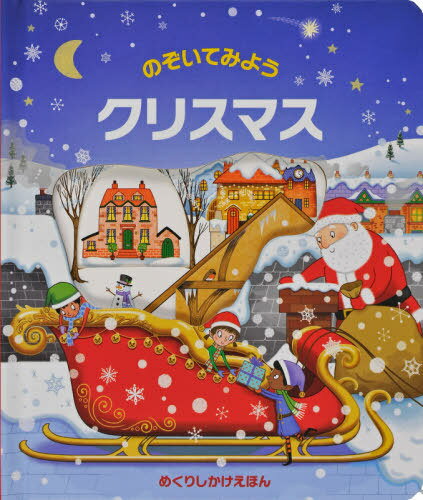 [書籍とのメール便同梱不可]/のぞいてみようクリスマス / 原タイトル:PEEP INSIDE CHRISTMAS[本/雑誌] (めくりしかけえほん) / アナ・ミルボーン/ぶん エマ・アレン/え 青木信子/やく