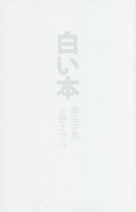 白い本[本/雑誌] / 篠田守男/著 上野オサム/著