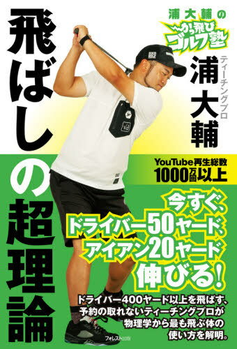 ご注文前に必ずご確認ください＜商品説明＞今すぐ、ドライバー50ヤード、アイアン20ヤード伸びる!ドライバー400ヤード以上を飛ばす、予約の取れないティーチングプロが物理学から最も飛ぶ体の使い方を解明。＜収録内容＞第1章 300ヤード飛ばす前提をつくる—飛ばすスイングをつくる前に本気で飛ばす意識をもつ第2章 300ヤード飛ばすグリップをつくる—強い衝撃を受けても揺るがない。グリップは「つまむ」がベース第3章 300ヤード飛ばすアドレスをつくる—強い衝撃を跳ね返すくらい全身の力を使い切るための構え第4章 300ヤード飛ばすスイングをつくる—自分のもてる力を出し切って飛距離を伸ばす振り方を理解しよう第5章 300ヤード飛ばす練習法に取り組む—インパクトの衝撃を大きくするための技術と体のトレーニング第6章 300ヤード飛ばす発想を育む—飛ばしのスイングの試行錯誤の中でヒントにしてほしいこと＜商品詳細＞商品番号：NEOBK-2669943Ura Daisuke / Cho / Ura Daisuke No Ka Tobi Golf Juku Tobashi No Chorironメディア：本/雑誌重量：340g発売日：2021/10JAN：9784866801490浦大輔のかっ飛びゴルフ塾飛ばしの超理論[本/雑誌] / 浦大輔/著2021/10発売