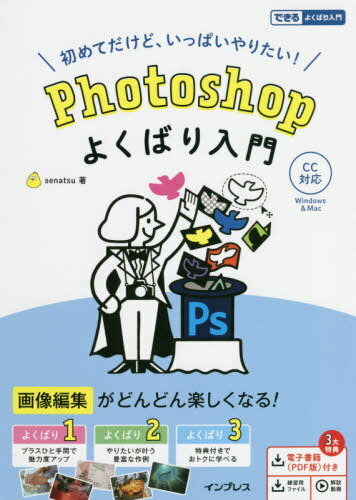 Photoshopよくばり入門 初めてだけど、いっぱいやりたい![本/雑誌] (できるよくばり入門) / senatsu/著(3)