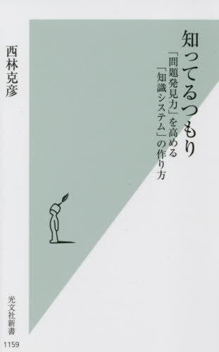 知ってるつもり 「問題発見力」を高める「知識システム」の作り方[本/雑誌] (光文社新書) / 西林克彦/著