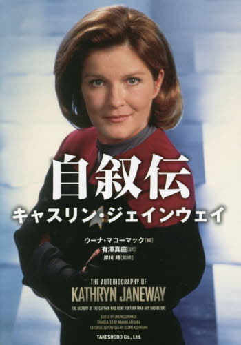 自叙伝キャスリン・ジェインウェイ / 原タイトル:THE AUTOBIOGRAPHY OF KATHRYN JANEWAY[本/雑誌] / キャスリン・M・ジェインウェイ/著 ウーナ・マコーマック/編 有澤真庭/訳 岸川靖/監修