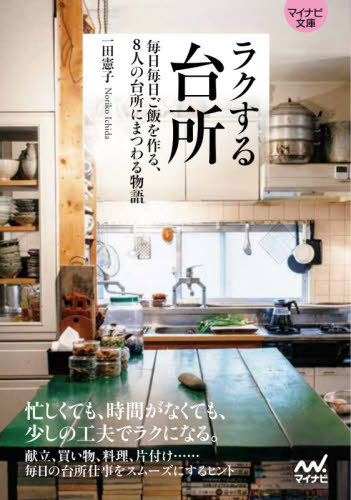 楽天ネオウィング 楽天市場店ラクする台所 毎日毎日ご飯を作る、8人の台所にまつわる物語[本/雑誌] （マイナビ文庫） / 一田憲子/著