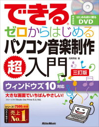 できるゼロからはじめるパソコン音楽制作超入門[本/雑誌] / 侘美秀俊/著