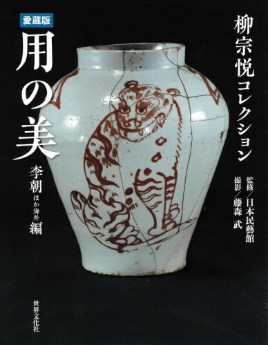 用の美 柳宗悦コレクション 李朝ほか海外編[本/雑誌] / 日本民藝館/監修 藤森武/撮影