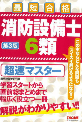 消防設備士6類超速マスター 最短合格[本/雑誌] / 消防設備士研究会/編著