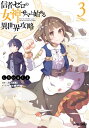 ご注文前に必ずご確認ください＜商品説明＞右拳に想いを込めて殴ります。邪神と判明した女神ノアの唯一の信者である高月マコト。低能スキル持ちと蔑まれながらも、魔法使いルーシーと共に、グリフォンを倒すなど、着実に冒険者としての名を上げていた。やがて“良い出会いがある”というノアの神託を受けたマコトは、親友のふじやんたちと『大迷宮ラビュリントス』に挑む!しかし、突如ドラゴンに襲われ、迷宮深く落ちた先は格上の魔物たちが牙を剥く、まさにデッドライン——「これが『ゲームオーバー』ってやつか」そんな絶体絶命の状況下、神託にあった“出会い”がマコトたちに訪れ……!?最弱の少年が難関迷宮に挑む、異世界攻略ファンタジー第三幕!!＜商品詳細＞商品番号：NEOBK-2670389Isle Osaki Hakuto Shiroi Tam-U / Shinja Zero no Megami-sama to Hajimeru Isekai Koryaku 3 (Gardo Comics)メディア：本/雑誌重量：190g発売日：2021/10JAN：9784824000408信者ゼロの女神サマと始める異世界攻略[本/雑誌] 3 (ガルドコミックス) / しろいはくと/漫画 大崎アイル/原作 Tam‐U/キャラクター原案2021/10発売