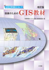 地理空間情報を活かす授業のためのGIS教材[本/雑誌] / 地理情報システム学会教育委員会/編