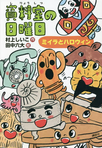 資料室の日曜日 ミイラとハロウィン[本/雑誌] (わくわくライブラリー) / 村上しいこ/作 田中六大/絵