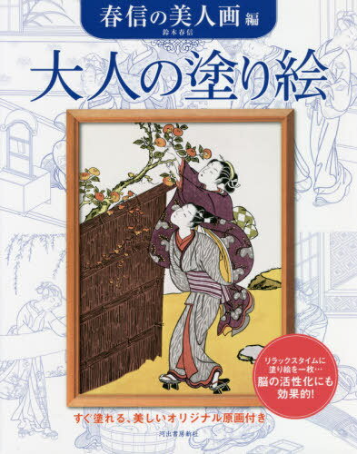 大人の塗り絵 すぐ塗れる、美しいオリジナル原画付き 春信の美人画編[本/雑誌] / 鈴木春信/画