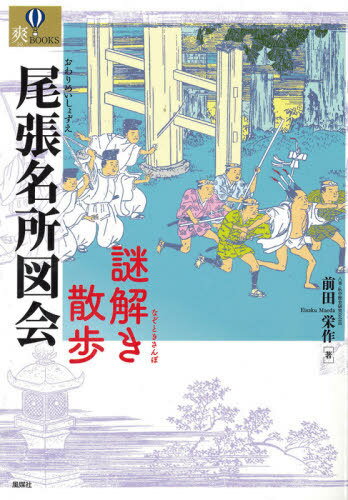 尾張名所図会謎解き散歩[本/雑誌] (爽BOOKS) / 前田栄作/著