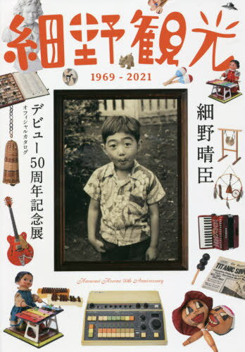 細野観光1969-2021 細野晴臣デビュー50周年記念展オフィシャルカタログ[本/雑誌] (単行本・ムック) / 細野晴臣デビュー50周年プロジェクト/編