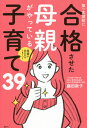 第一志望校に合格させた母親がやっている子育て39 母親が変わればうまくいく[本/雑誌] / 藤田敦子/著