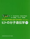 ヒトの分子遺伝学 第5版 本/雑誌 / トム ストラッチャン/著 アンドリュー リード/著 戸田達史/監訳 井上聡/監訳 松本直通/監訳