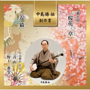 中島勝祐創作賞〈第九回〉『桜花三章・寿猫』[CD] / 日本伝統音楽 (野村祐子、新内多賀太夫、中島勝祐..