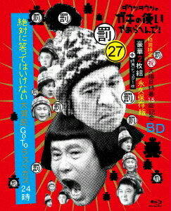 ダウンタウンのガキの使いやあらへんで! (祝)大晦日特番15回記念Blu-ray[Blu-ray] 初回限定永久保存版 (27) (罰)絶対に笑ってはいけない大貧民GoToラスベガス24時 [初回限定版] / バラエティ (ダウンタウン、月亭方正、ココリコ)