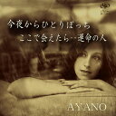 今夜からひとりぼっち/ここで会えたら・・運命の人[CD] / AYANO