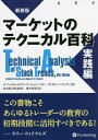 マーケットのテクニカル百科 実践編 新装版 / 原タイトル:Technical Analysis of Stock Trends 原著第8版の翻訳 本/雑誌 / ロバート D エドワーズ/著 ジョン マギー/著 W H C バセッティ/著 長尾慎太郎/監修 関本博英/訳