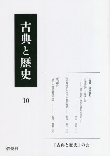 古典と歴史 10[本/雑誌] / 「古典と歴史」の会/企画・編集