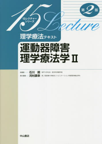 理学療法テキスト 運動器障害理学療法学 2[本/雑誌] / 河村廣幸/責任編集 河村廣幸/〔ほか〕執筆