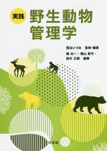 実践野生動物管理学[本/雑誌] / 鷲谷いづみ/監修・編著 梶光一/編著 横山真弓/編著 鈴木正嗣/編著