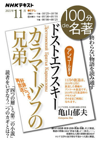 ドストエフスキー カラマーゾフの兄弟[本/雑誌] NHK100分de名著 / 亀山郁夫/著 日本放送協会/編集 NHK出版/編集