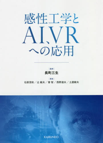 感性工学とAI、VRへの応用[本/雑誌] / 長町三生/監修 石原茂和/著 辻敏夫/著 曽智/著 西野達夫/著 土屋敏夫/著
