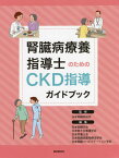 腎臓病療養指導士のためのCKD指導ガイドブック[本/雑誌] / 日本腎臓病協会/監修 日本腎臓学会/編集 日本腎不全看護学会/編集 日本栄養士会/編集 日本腎臓病薬物療法学会/編集 日本腎臓リハビリテーション学会/編集