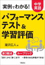 実例でわかる 中学英語パフォーマンステスト 学習評価 本/雑誌 / 瀧沢広人/著