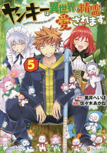 ヤンキーは異世界で精霊に愛されます。 5[本/雑誌] (アルファポリスCOMICS) / 黒井へいほ/原作 佐々木あかね/漫画 やまかわ/キャラクター原案