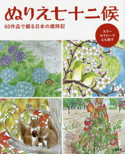 ご注文前に必ずご確認ください＜商品説明＞＜収録内容＞日本を綾なす七十二候季節と心を彩るカラーセラピー春(立春雨水 ほか)夏(立夏小満 ほか)秋(立秋処暑 ほか)冬(立冬小雪 ほか)＜商品詳細＞商品番号：NEOBK-2670671Hirota Sen Etsuko / Kanshu Ryu Hitoshi Hitomi / Kanshu / Nurie (Coloring) Nana Ju Ni Ko 60 Sakuhin De Tsuzuru Nippon No Saijikiメディア：本/雑誌重量：340g発売日：2021/10JAN：9784576215020ぬりえ七十二候 60作品で綴る日本の歳時記[本/雑誌] / 広田千悦子/監修 龍仁ひとみ/監修2021/10発売