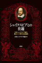 シェイクスピアとの往還 日本シェイクスピア協会創立六〇周年記念論集[本/雑誌] / 日本シェイクスピア協会/編