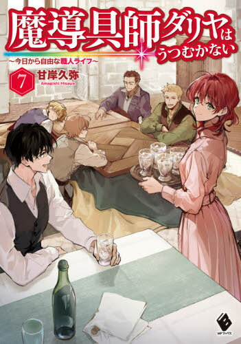 魔導具師ダリヤはうつむかない ～今日から自由な職人ライフ～[本/雑誌] 7 (MFブックス) / 甘岸久弥/著