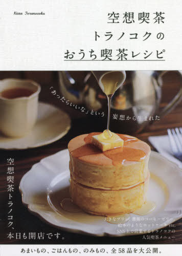 空想喫茶トラノコクのおうち喫茶レシピ[本/雑誌] / 空想喫茶トラノコク/著