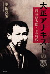 大正アナキストの夢 渡辺政太郎とその時代[本/雑誌] / 多田茂治/著