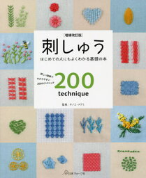 刺しゅう 詳しい図解でわかりやすい200のテクニック はじめての人にもよくわかる基礎の本[本/雑誌] / オノエメグミ/監修