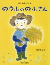 おこめをつくるのうふののふさん[本/雑誌] / 室井さと子/作