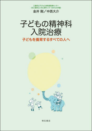 子どもの精神科入院治療 子どもを養育するすべての人へ[本/雑誌] / 金井剛/著 中西大介/著