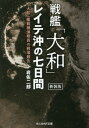 ご注文前に必ずご確認ください＜商品説明＞昭和十九年十月二十二日、レイテ湾内に来攻した米軍大艦船群に痛撃をくわえて一挙に戦局を挽回すべく、栗田艦隊は、一路、レイテに向かう。空前の大海戦に臨んで、「大和」の若き飛行科予備学生は二十三歳の前途ある身で、早くも己れの死と向き合い、七日間の決戦場に立つ。彼は何を見、何を心に焼きつけたのか。＜収録内容＞第1章 艦隊決戦第2章 炎の空域第3章 「武蔵」沈没第4章 絶妙の航跡第5章 不意の会敵第6章 柩の部屋第7章 灰色の噴煙第8章 撃沈の秘儀第9章 命の鼓動＜商品詳細＞商品番号：NEOBK-2671189Iwasa Jiro / Cho / Senkan ”Yamato” Reite Oki No Nana Nichikan ”Yamato” Kansai Ki Teisatsu in No Senjo Hokoku New Edition (Mitsuhito Sha NF Bunko)メディア：本/雑誌重量：200g発売日：2021/10JAN：9784769832409戦艦「大和」レイテ沖の七日間 「大和」艦載機偵察員の戦場報告 新装版[本/雑誌] (光人社NF文庫) / 岩佐二郎/著2021/10発売