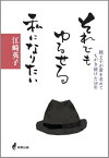 それでもゆるせる私になりたい[本/雑誌] / 江崎英子/著