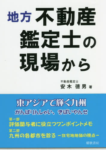 地方不動産鑑定士の現場から[本/雑誌] / 安木徳男/著