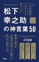 こんな時代だからこそ学びたい松下幸之助の神言葉50 本/雑誌 / 江口克彦/著