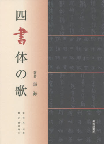 四書体の歌[本/雑誌] / 張海/著 郭同慶/監修 藤村遠山/訳