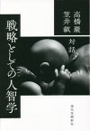 戦略としての人智学[本/雑誌] / 高橋巖/対話 笠井叡/対話
