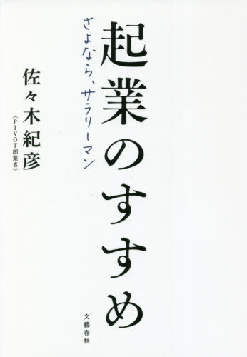 起業のすすめ さよなら、サラリーマン[本/雑誌] / 佐々木紀彦/著
