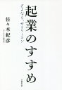 ご注文前に必ずご確認ください＜商品説明＞NewsPicks創刊編集長が提案!「夢」も「お金」もあきらめない。会社に縛られない自分らしい生き方。100人以上の起業家やプロフェッショナルへ徹底取材し、絶対に成功する秘訣を詰め込んだ『起業の教科書』の決定版。＜収録内容＞第1章 起業家になるべき5つの理由(サラリーマン思考から卒業できるキャリアアップにつながる ほか)第2章 起業にまつわる5つの誤解(起業するには若くないといけない起業するにはお金持ちでないといけない ほか)第3章 起業型キャリアの5つのタイプ(成長志向スタートアッププロフェッショナル独立 ほか)第4章 起業を成功させる5つのステップ(自己分析—まずは己を知るミッション、ビジョン、バリュー ほか)＜商品詳細＞商品番号：NEOBK-2671594Sasaki Norihiko / Cho / Kigyo No Susume Sayonara Salary Manメディア：本/雑誌重量：340g発売日：2021/10JAN：9784163914596起業のすすめ さよなら、サラリーマン[本/雑誌] / 佐々木紀彦/著2021/10発売