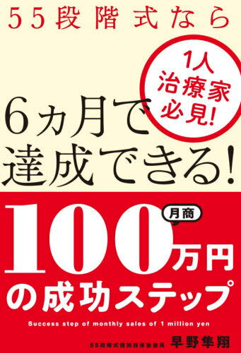 月商100万円の成功ステップ 1人治療家必見!55段階式なら6カ月で達成できる![本/雑誌] / 早野隼翔/著