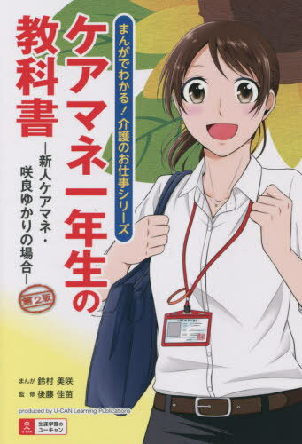 ケアマネ一年生の教科書 新人ケアマネ・咲良ゆかりの場合[本/雑誌] (まんがでわかる!介護のお仕事シリーズ) / 鈴村美咲/まんが 後藤佳苗/監修 ユーキャン学び出版ケアマネ実務研究会/編