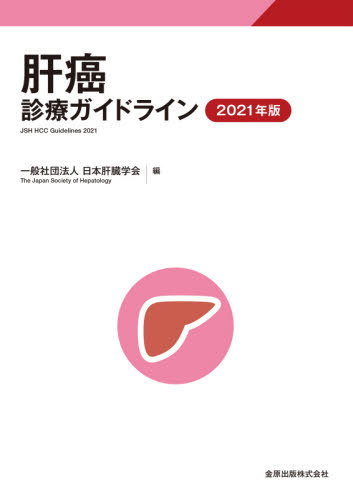 肝癌診療ガイドライン 2021年版[本/雑誌] / 日本肝臓学会/編