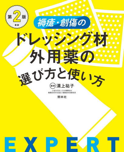 褥瘡・創傷のドレッシング材・外用薬の選び方と使い方[本/雑誌] / 溝上祐子/編著